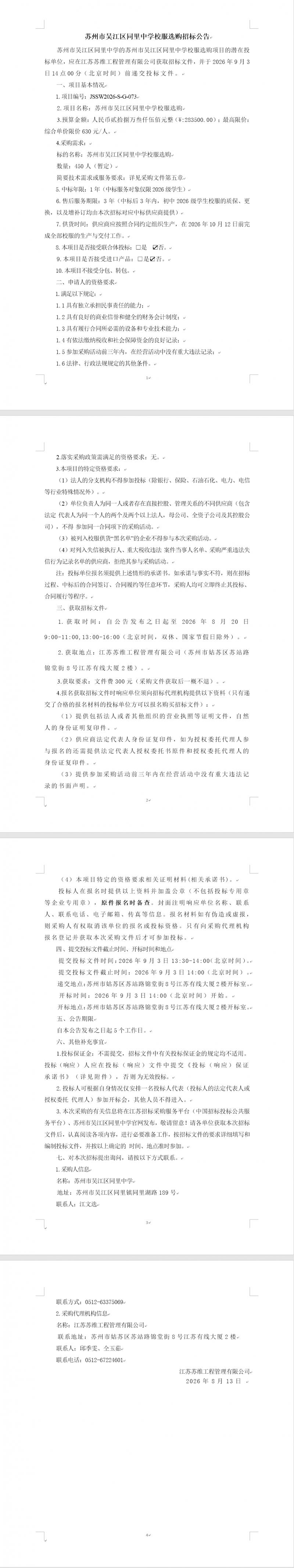 苏州市吴江区同里中学校服选购招标公告.jpg
