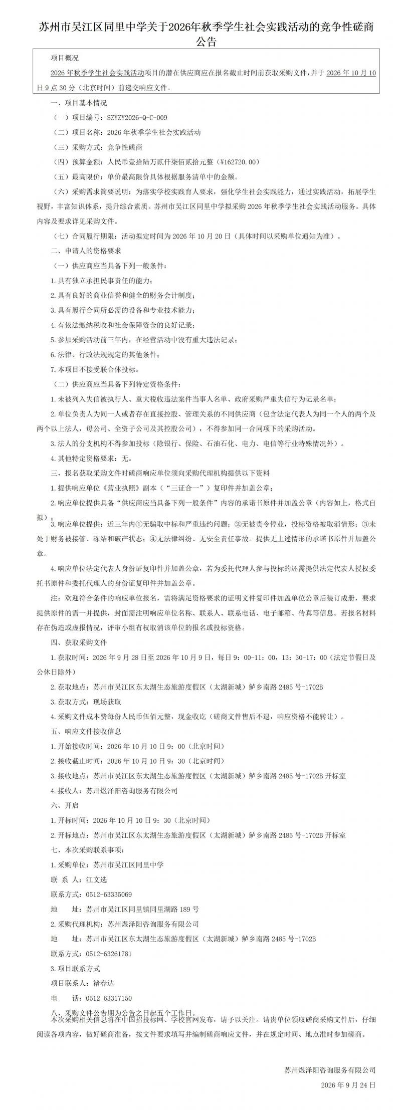 苏州市吴江区同里中学关于2026年秋季学生社会实践活动的竞争性磋商公告_01(1).jpg