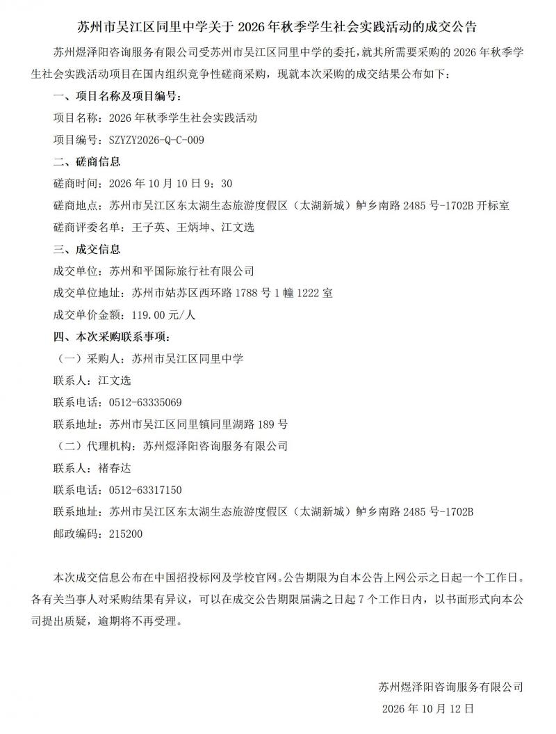 苏州市吴江区同里中学关于2026年秋季学生社会实践活动的成交公告(1)_01.jpg